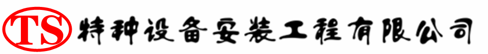 临江压力容器安装公司_临江压力管道安装_临江储气罐安装告知厂家